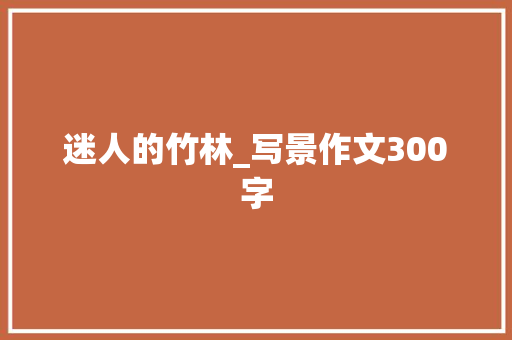 迷人的竹林_写景作文300字