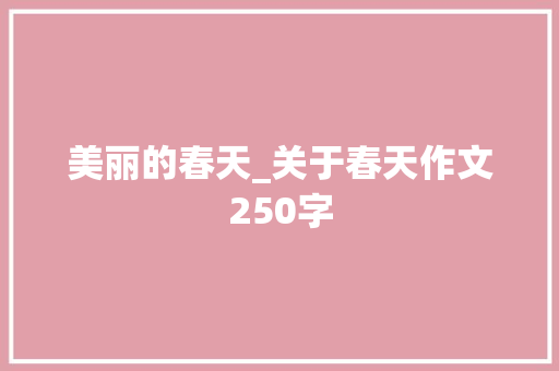 美丽的春天_关于春天作文250字