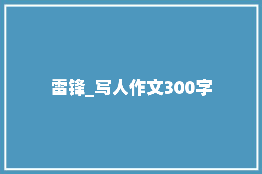 雷锋_写人作文300字