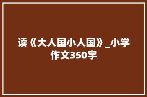 读《大人国小人国》_小学作文350字