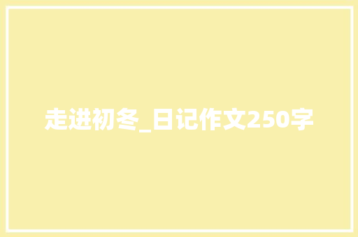 走进初冬_日记作文250字
