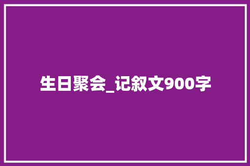 生日聚会_记叙文900字