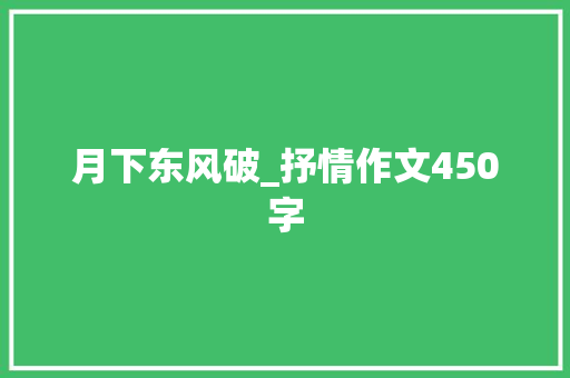 月下东风破_抒情作文450字