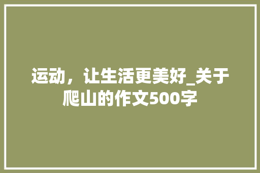 运动，让生活更美好_关于爬山的作文500字