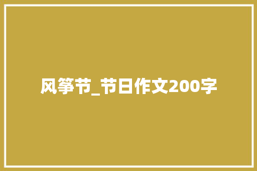 风筝节_节日作文200字
