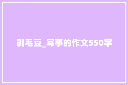 剥毛豆_写事的作文550字