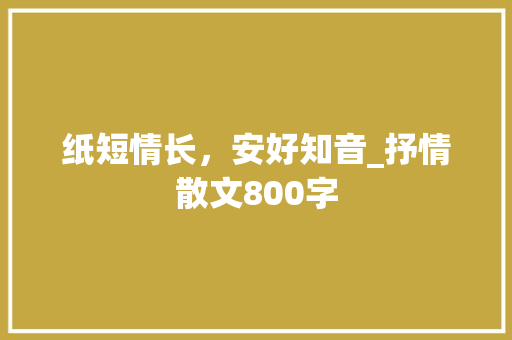 纸短情长，安好知音_抒情散文800字