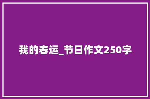 我的春运_节日作文250字