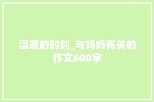 温暖的时刻_与妈妈有关的作文600字