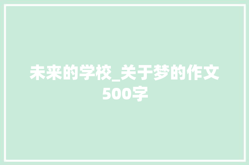 未来的学校_关于梦的作文500字