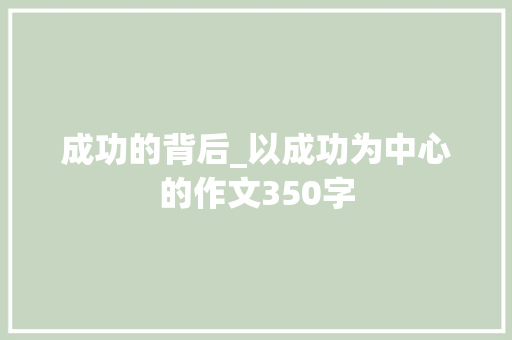 成功的背后_以成功为中心的作文350字