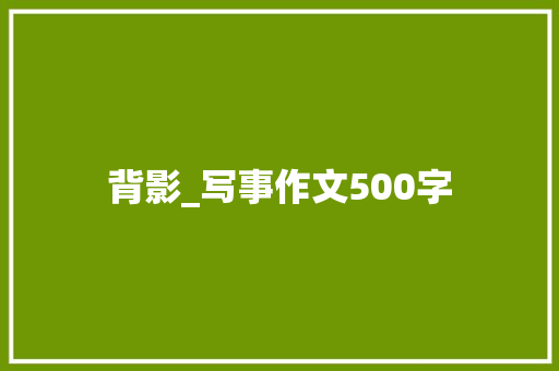 背影_写事作文500字