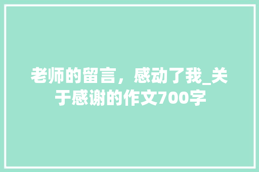 老师的留言，感动了我_关于感谢的作文700字