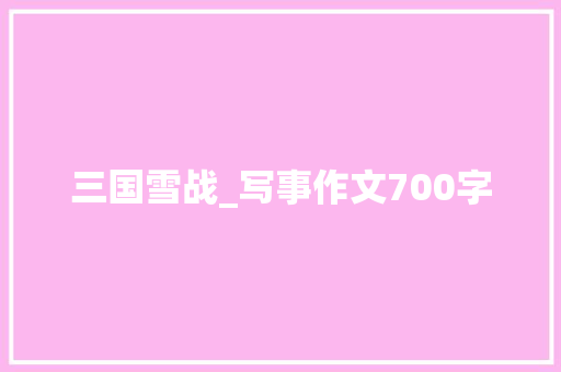 三国雪战_写事作文700字