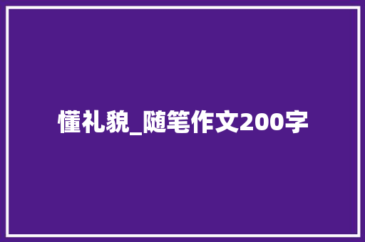 懂礼貌_随笔作文200字