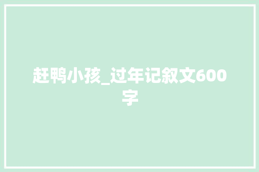 赶鸭小孩_过年记叙文600字