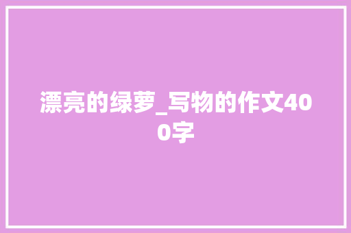 漂亮的绿萝_写物的作文400字