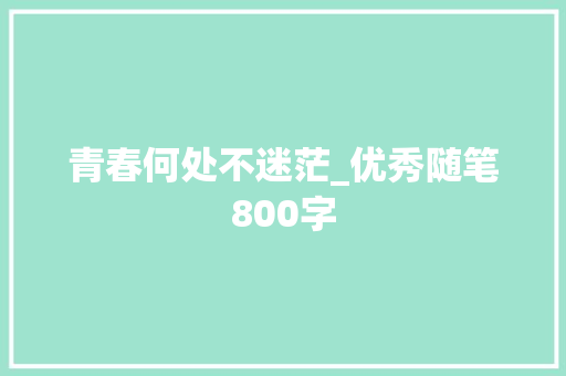青春何处不迷茫_优秀随笔800字