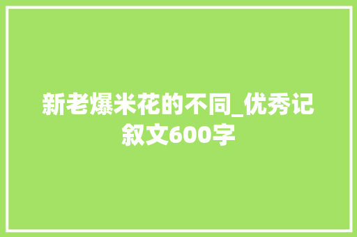 新老爆米花的不同_优秀记叙文600字