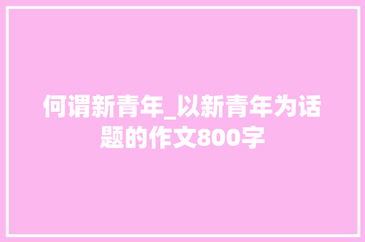 何谓新青年_以新青年为话题的作文800字
