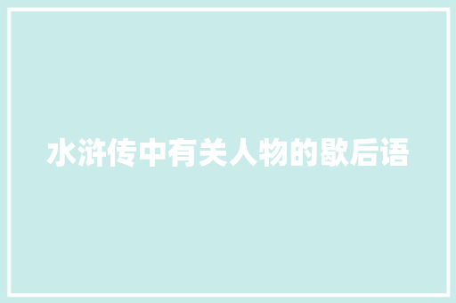 水浒传中有关人物的歇后语