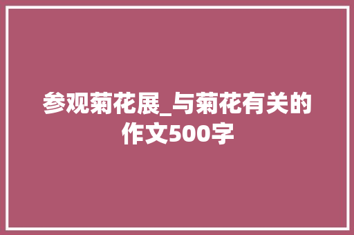 参观菊花展_与菊花有关的作文500字