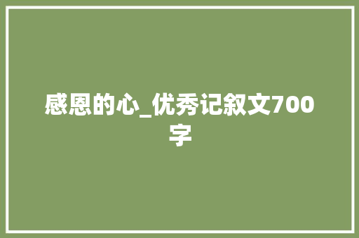 感恩的心_优秀记叙文700字