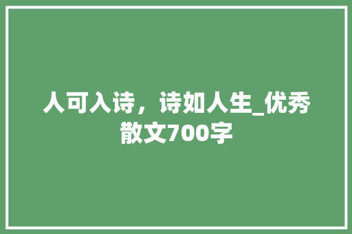 人可入诗，诗如人生_优秀散文700字