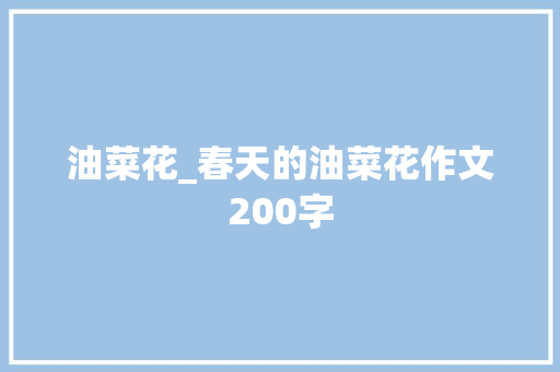 油菜花_春天的油菜花作文200字 知识百科