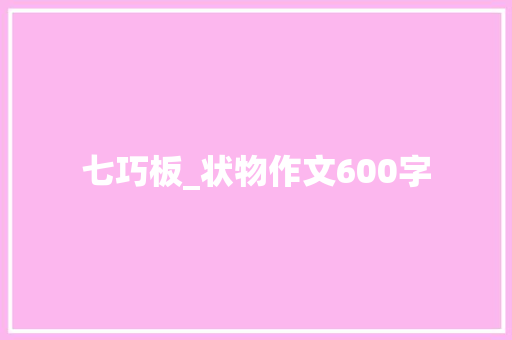 七巧板_状物作文600字