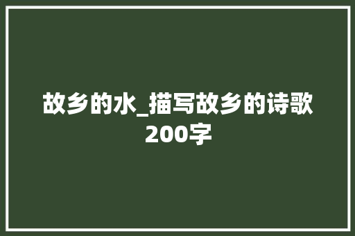 故乡的水_描写故乡的诗歌200字