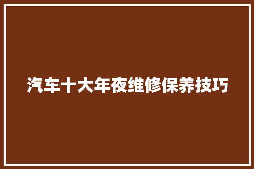汽车十大年夜维修保养技巧