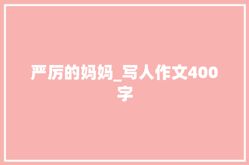 严厉的妈妈_写人作文400字