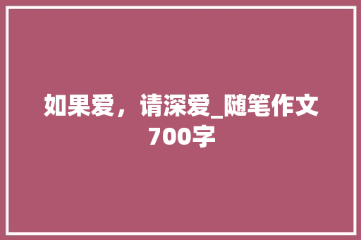 如果爱，请深爱_随笔作文700字
