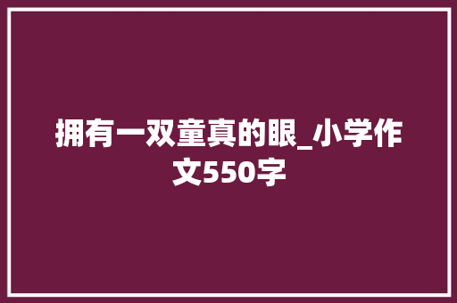 拥有一双童真的眼_小学作文550字