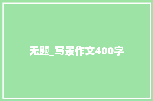 无题_写景作文400字