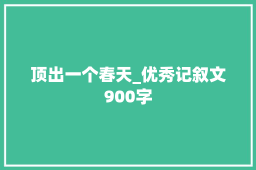 顶出一个春天_优秀记叙文900字