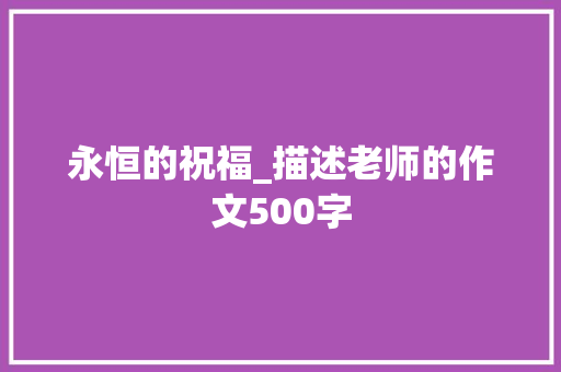 永恒的祝福_描述老师的作文500字