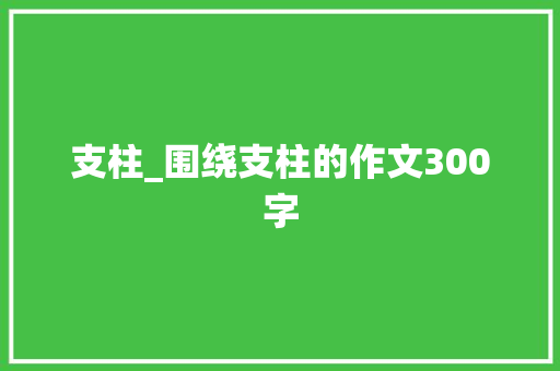 支柱_围绕支柱的作文300字