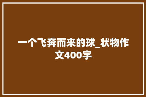 一个飞奔而来的球_状物作文400字