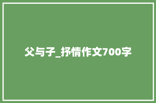 父与子_抒情作文700字