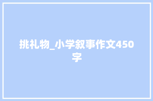 挑礼物_小学叙事作文450字