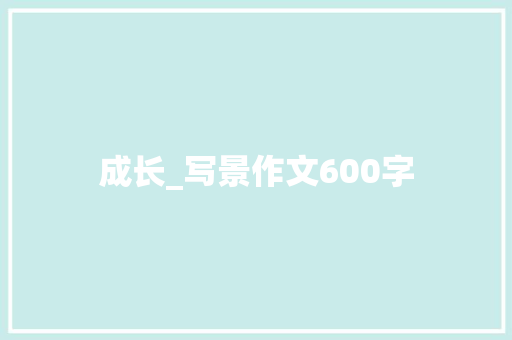 成长_写景作文600字