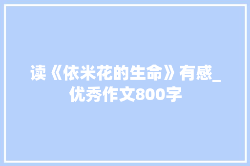 读《依米花的生命》有感_优秀作文800字