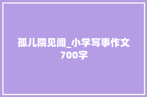 孤儿院见闻_小学写事作文700字