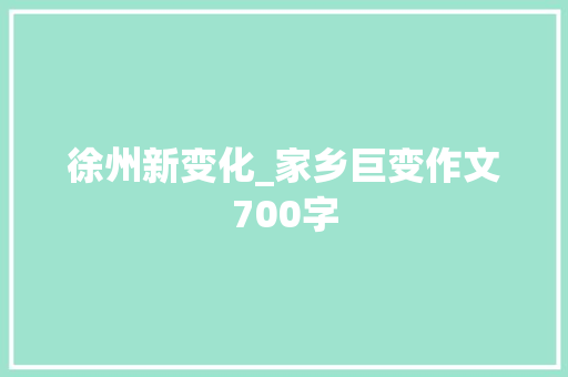 徐州新变化_家乡巨变作文700字