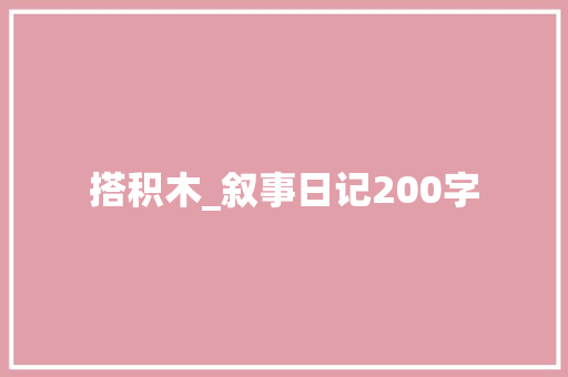 搭积木_叙事日记200字