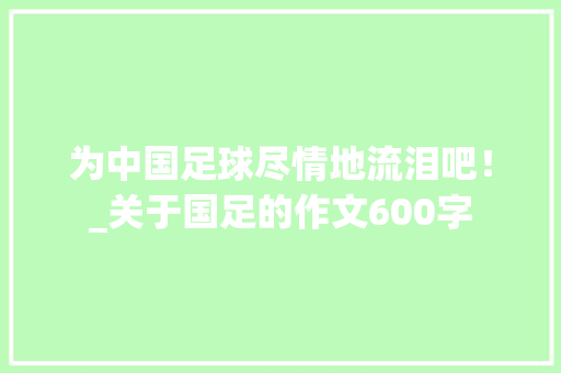 为中国足球尽情地流泪吧！_关于国足的作文600字