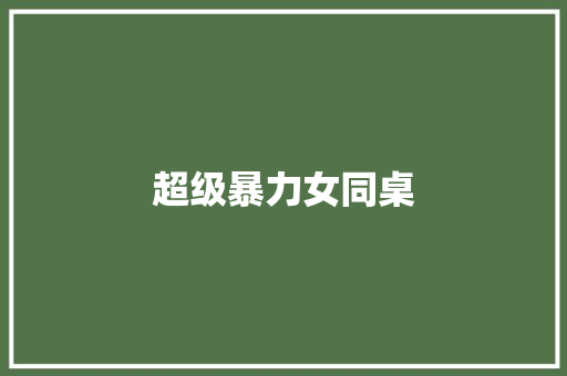 超级暴力女同桌