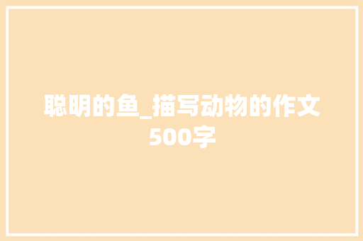 聪明的鱼_描写动物的作文500字